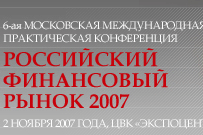 Международная практическая конференция «Российский финансовый рынок»